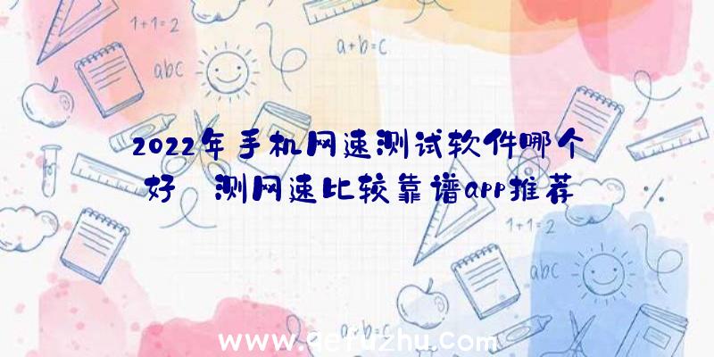 2022年手机网速测试软件哪个好